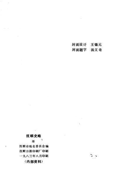 《抚顺史略》.pdf电子版_辽宁省志预览图2