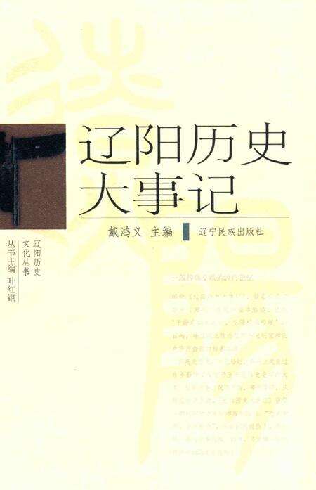 《辽阳历史文化丛书  辽阳历史大事记》.pdf电子版_辽宁省志缩略图