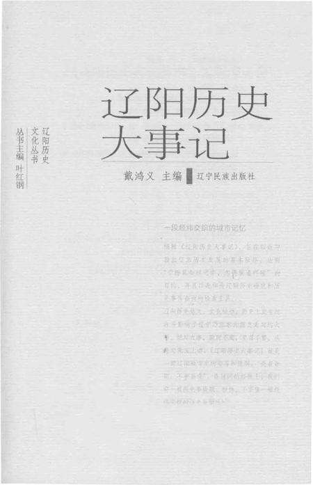 《辽阳历史文化丛书  辽阳历史大事记》.pdf电子版_辽宁省志预览图2