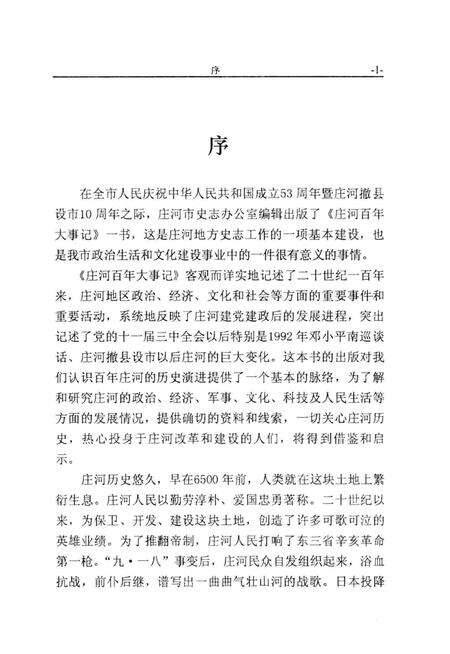 《庄河百年大事记  1900-2000》.pdf电子版_辽宁省志预览图1