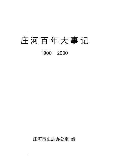 《庄河百年大事记  1900-2000》.pdf电子版_辽宁省志预览图4