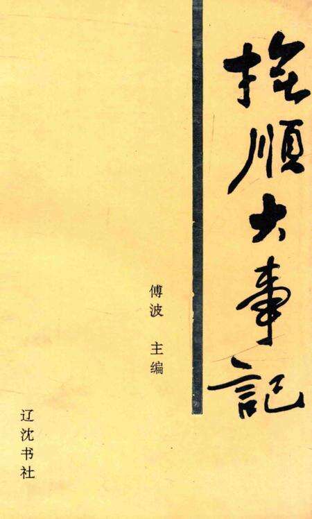 《抚顺大事记》.pdf电子版_辽宁省志缩略图