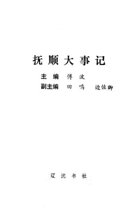 《抚顺大事记》.pdf电子版_辽宁省志预览图2