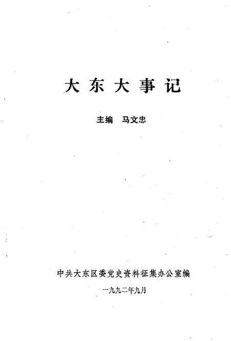 《大东大事记》.pdf电子版_辽宁省志预览图1