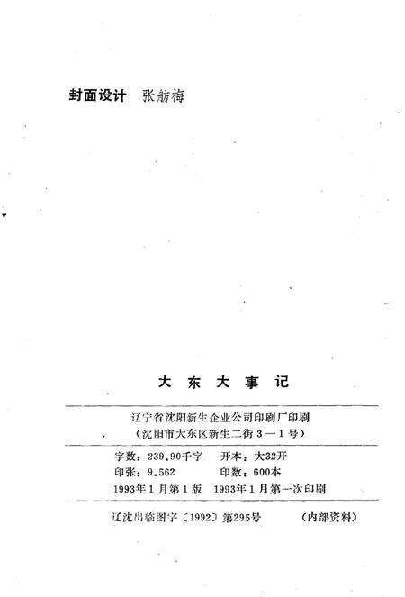 《大东大事记》.pdf电子版_辽宁省志预览图2