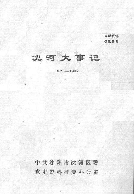 《沈河大事记  1921-1988》.pdf电子版_辽宁省志预览图2