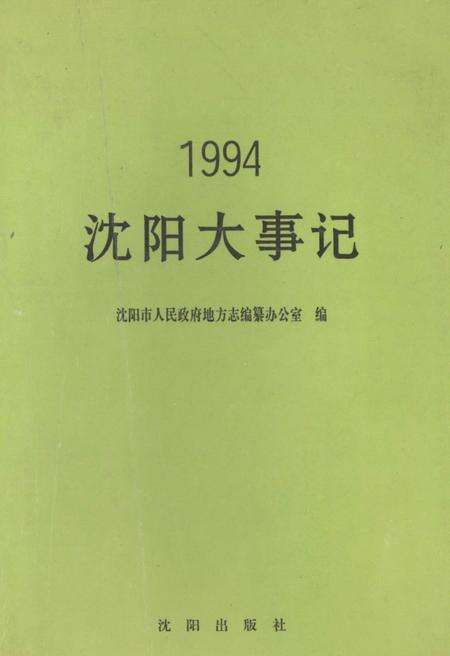 《沈阳大事记  1994》.pdf电子版_辽宁省志缩略图