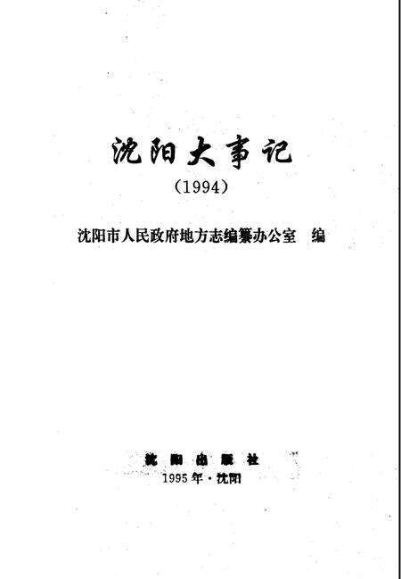 《沈阳大事记  1994》.pdf电子版_辽宁省志预览图2