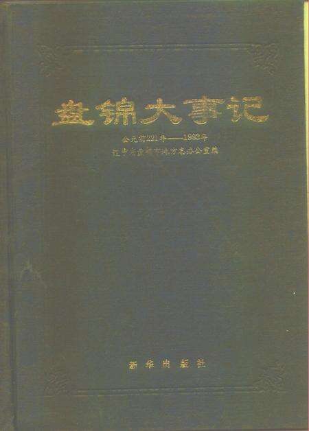 《盘锦大事记  公元前二二一年-公元1993年》.pdf电子版_辽宁省志缩略图