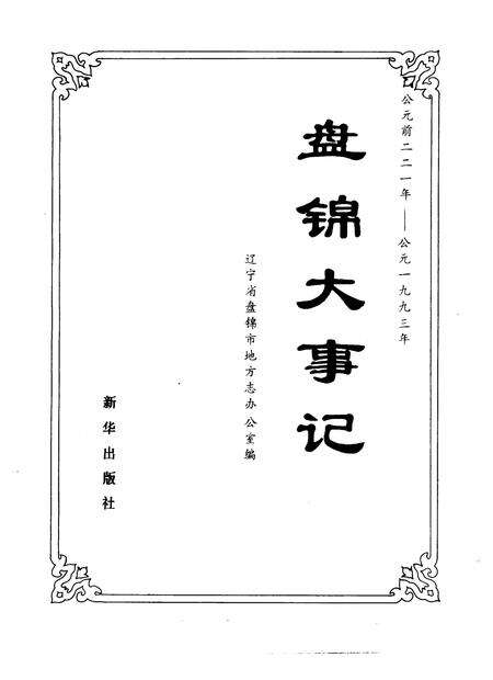 《盘锦大事记  公元前二二一年-公元1993年》.pdf电子版_辽宁省志预览图1