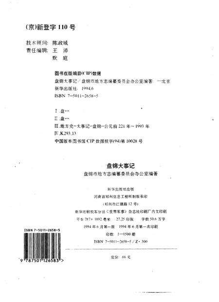 《盘锦大事记  公元前二二一年-公元1993年》.pdf电子版_辽宁省志预览图2