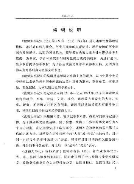 《盘锦大事记  公元前二二一年-公元1993年》.pdf电子版_辽宁省志预览图4