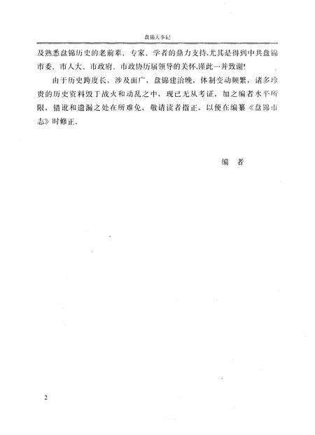 《盘锦大事记  公元前二二一年-公元1993年》.pdf电子版_辽宁省志预览图5