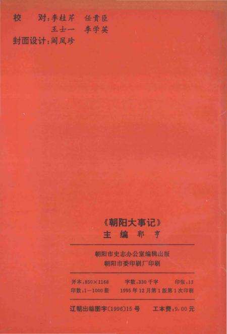 《朝阳大事记  1949.10-1989.12》.pdf电子版_辽宁省志预览图2