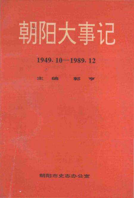 《朝阳大事记  1949.10-1989.12》.pdf电子版_辽宁省志预览图4