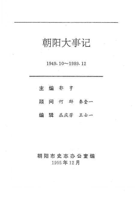 《朝阳大事记  1949.10-1989.12》.pdf电子版_辽宁省志预览图5