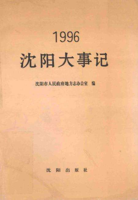 《沈阳大事记  1996》.pdf电子版_辽宁省志缩略图
