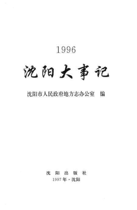 《沈阳大事记  1996》.pdf电子版_辽宁省志预览图2