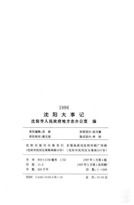 《沈阳大事记  1996》.pdf电子版_辽宁省志预览图3