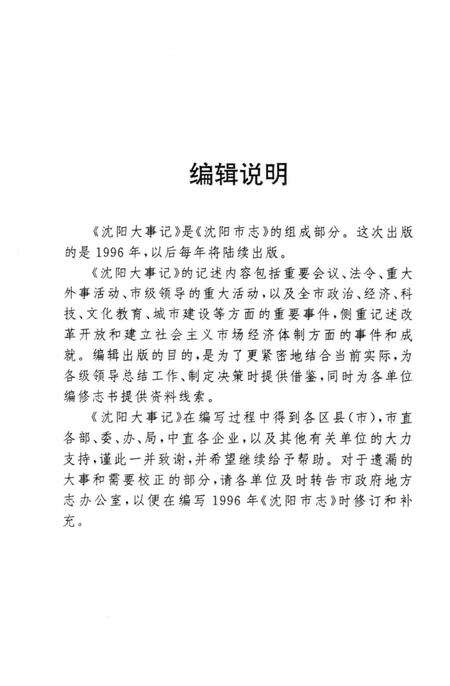 《沈阳大事记  1996》.pdf电子版_辽宁省志预览图4