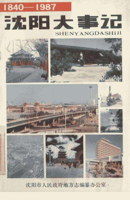 《沈阳大事记  1840-1987》.pdf电子版_辽宁省志预览图3