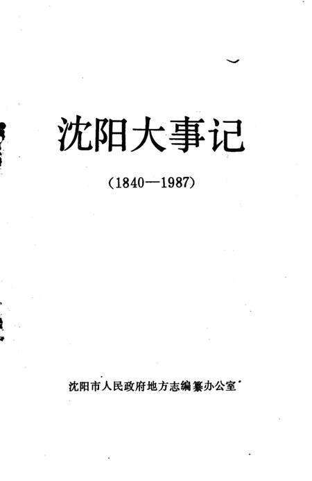 《沈阳大事记  1840-1987》.pdf电子版_辽宁省志预览图5