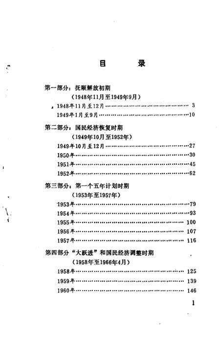 《抚顺大事记  1948.11-1985.12》.pdf电子版_辽宁省志预览图2