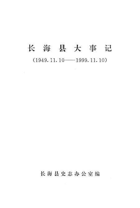 《长海县大事记  1949.11.10-1999.11.10》.pdf电子版_辽宁省志缩略图