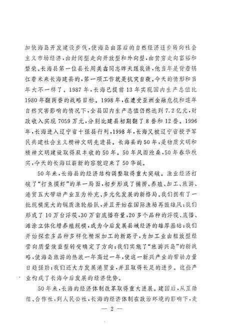 《长海县大事记  1949.11.10-1999.11.10》.pdf电子版_辽宁省志预览图2