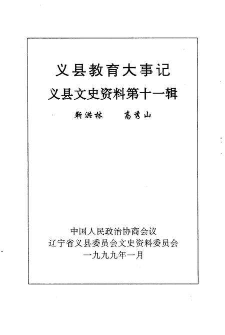 《义县文史资料  第11辑  义县教育大事记》.pdf电子版_辽宁省志缩略图