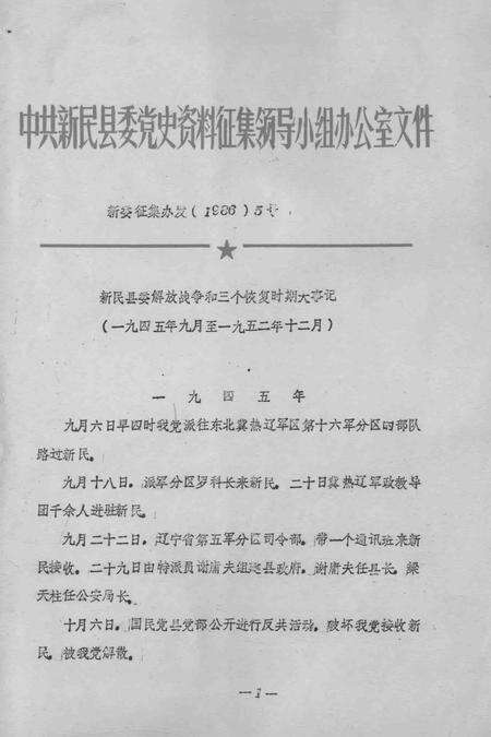 《新民县委解放战争和三个恢复时期大事记  1945.9-1952.12》.pdf电子版_辽宁省志缩略图