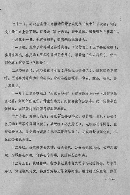 《新民县委解放战争和三个恢复时期大事记  1945.9-1952.12》.pdf电子版_辽宁省志预览图1