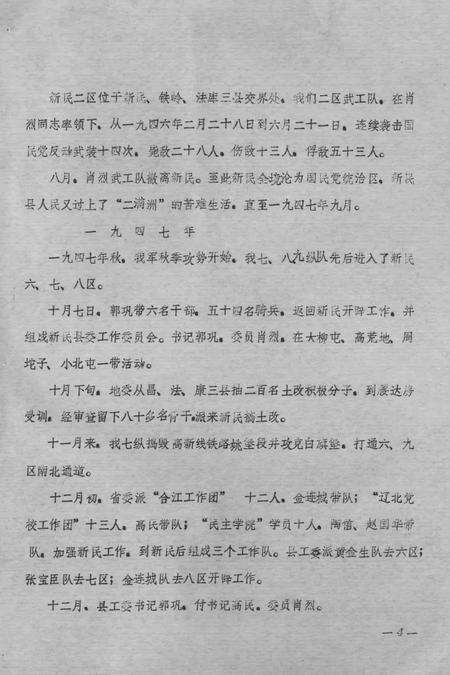 《新民县委解放战争和三个恢复时期大事记  1945.9-1952.12》.pdf电子版_辽宁省志预览图3