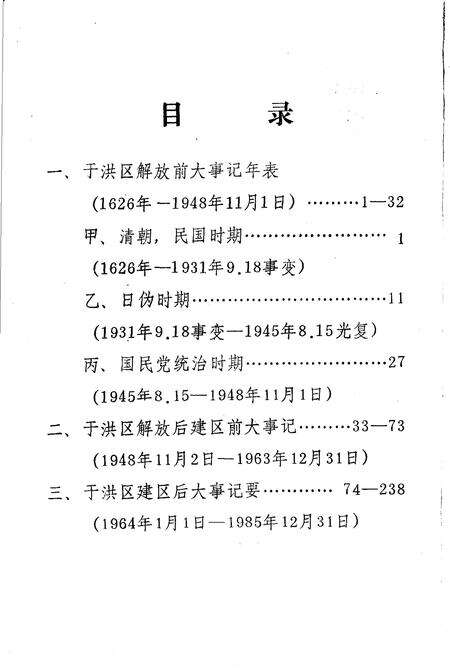 《沈阳市于洪区大事记资料》.pdf电子版_辽宁省志预览图1