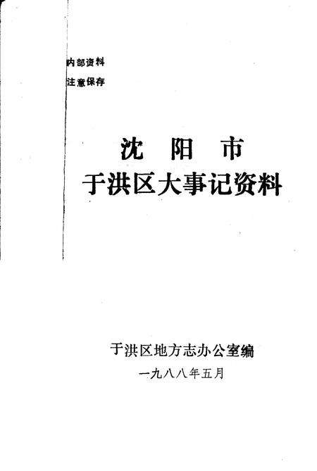 《沈阳市于洪区大事记资料》.pdf电子版_辽宁省志预览图2