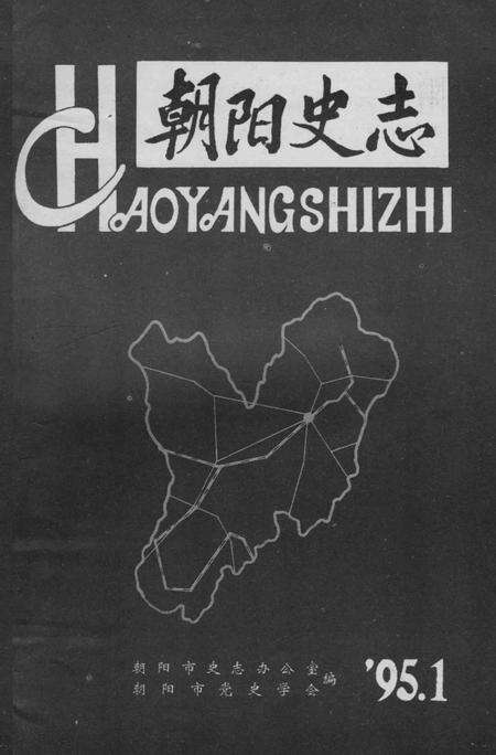 《朝阳史志 1995.1》.pdf电子版_辽宁省志缩略图