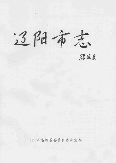 《辽阳市志  第5卷》.pdf电子版_辽宁省志预览图1