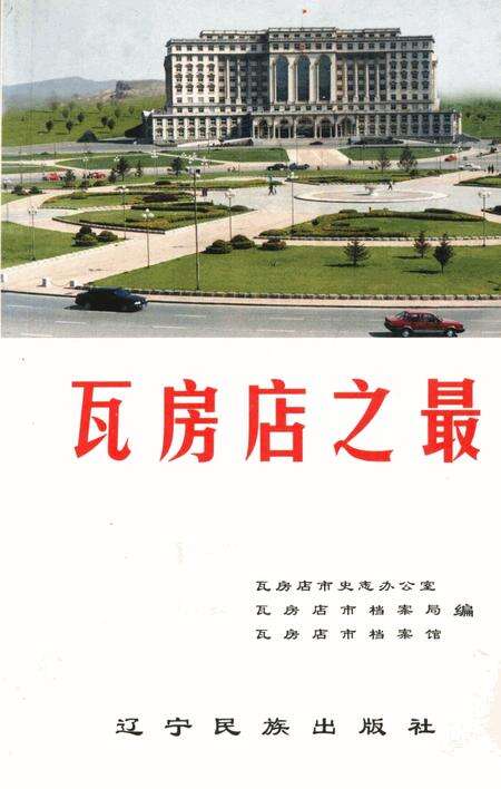 《瓦房店之最》.pdf电子版_辽宁省志缩略图