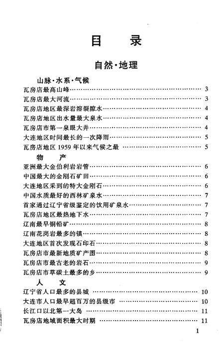 《瓦房店之最》.pdf电子版_辽宁省志预览图1