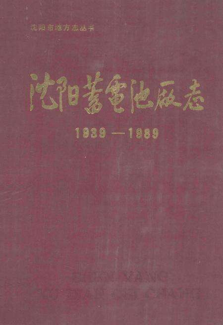 《沈阳蓄电池厂志》.pdf电子版_辽宁省志缩略图