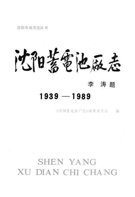 《沈阳蓄电池厂志》.pdf电子版_辽宁省志预览图2
