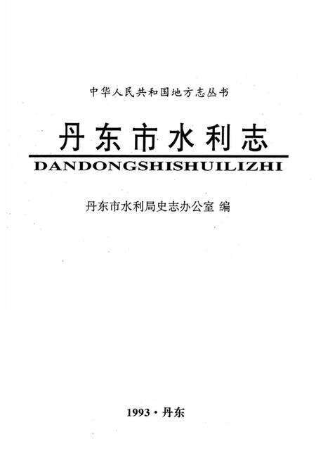 《丹东市水利志》.pdf电子版_辽宁省志缩略图
