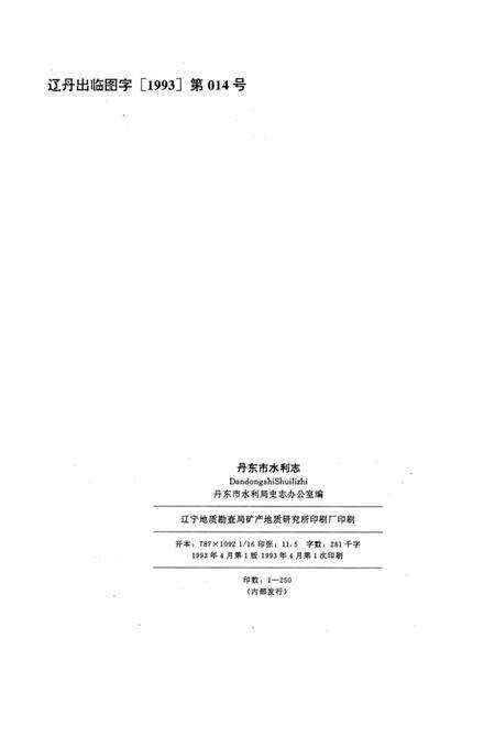 《丹东市水利志》.pdf电子版_辽宁省志预览图1