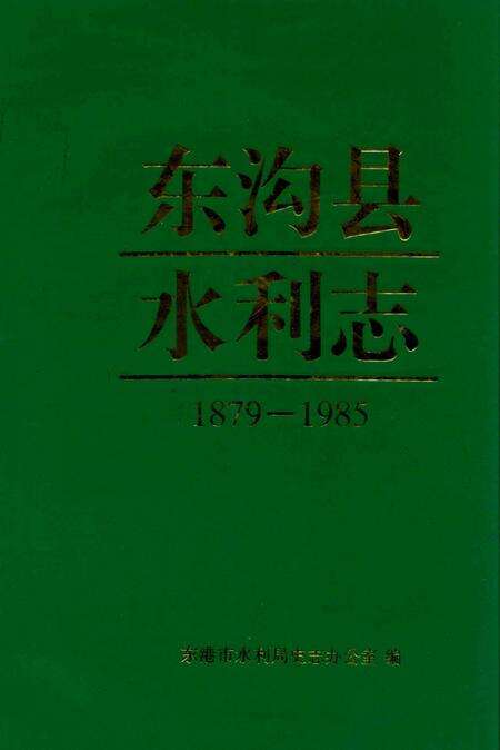 《东沟县水利志》.pdf电子版_辽宁省志缩略图