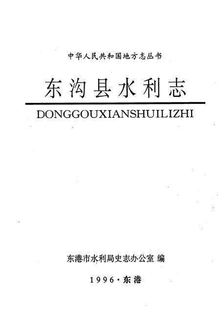 《东沟县水利志》.pdf电子版_辽宁省志预览图1