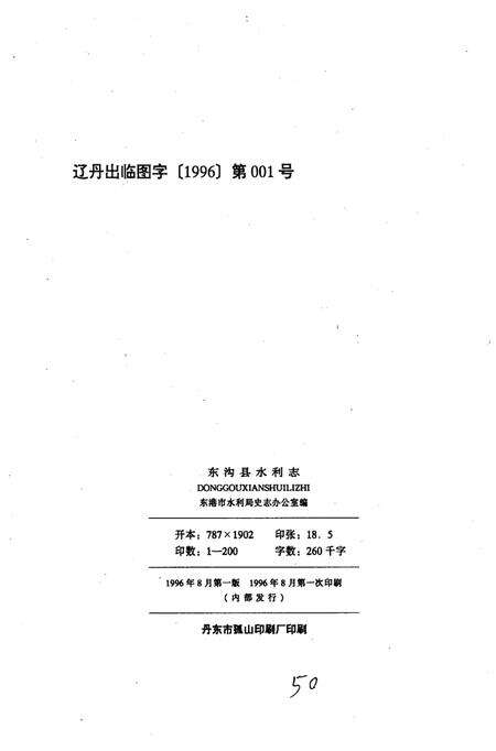 《东沟县水利志》.pdf电子版_辽宁省志预览图2