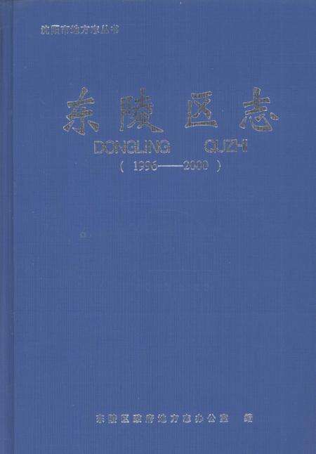 《东陵区志》.pdf电子版_辽宁省志缩略图