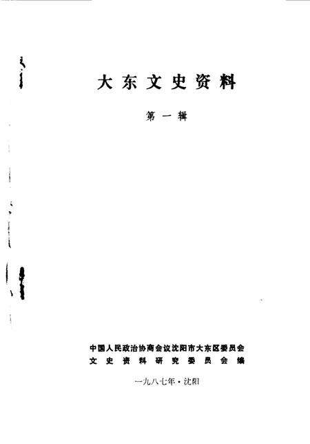 《大东文史资料  第1辑》.pdf电子版_辽宁省志缩略图