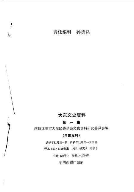 《大东文史资料  第1辑》.pdf电子版_辽宁省志预览图1