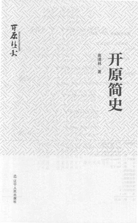《开原简史》.pdf电子版_辽宁省志预览图1